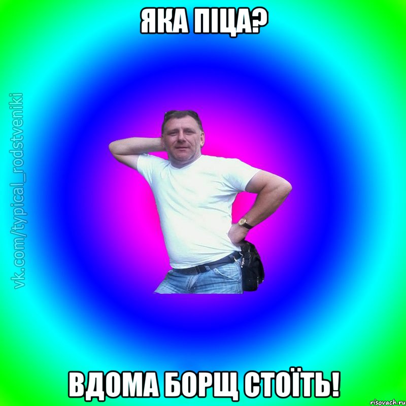 Яка піца? Вдома борщ стоїть!