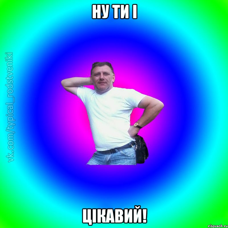 Ну ти і цікавий!, Мем Типичный Батя