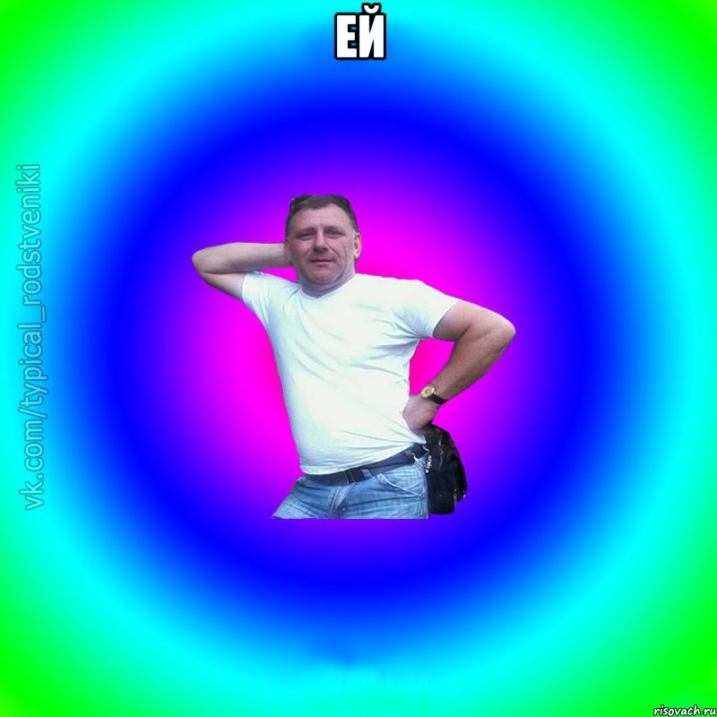 ей , Мем Типичный Батя