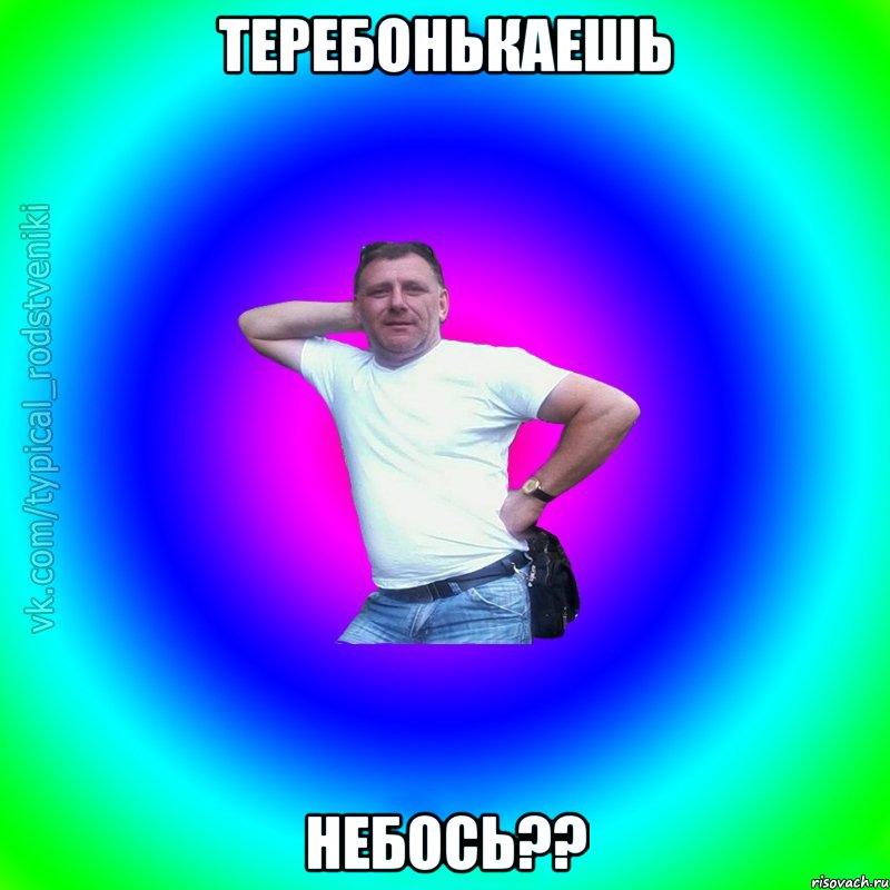 Теребонькаешь небось??, Мем Типичный Батя