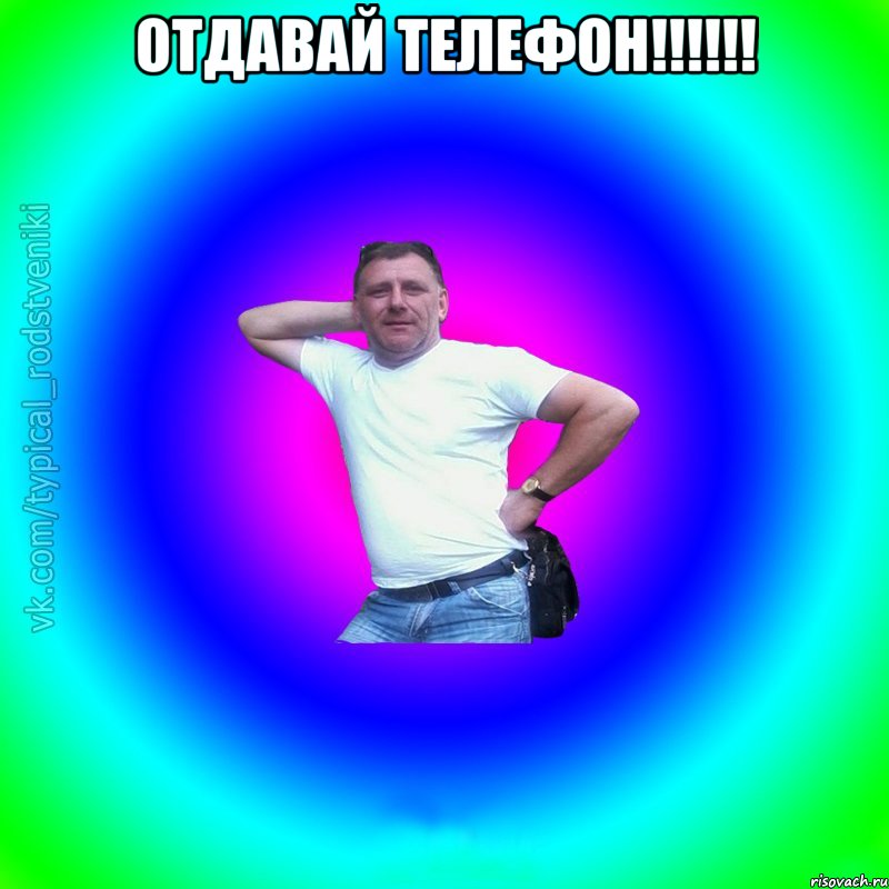 Отдавай телефон!!!!!! 