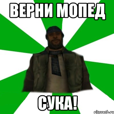 Верни мопед Сука!, Мем   Типичный Бомж SAMP