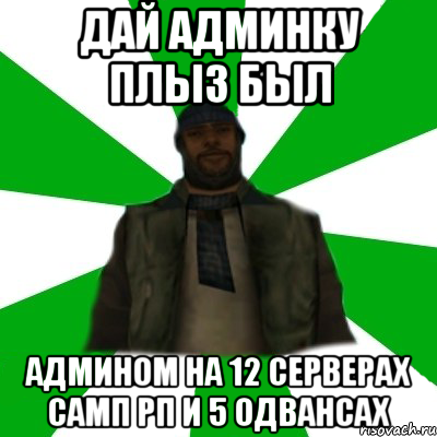 Дай админку плыз был админом на 12 серверах Самп РП и 5 одвансах, Мем   Типичный Бомж SAMP