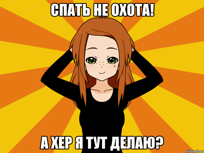 спать не охота! а хер я тут делаю?