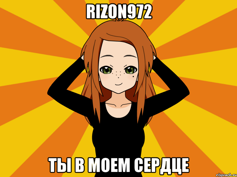 Rizon972 Ты в моем сердце, Мем Типичный игрок кисекае