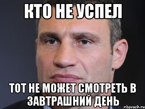 Кто не успел Тот не может смотреть в завтрашний день, Мем Типичный Кличко