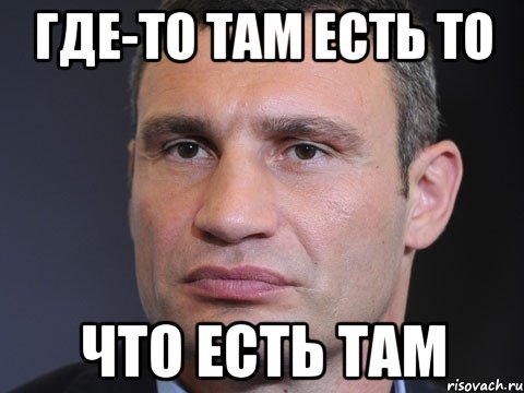 Где-то там есть то что есть там