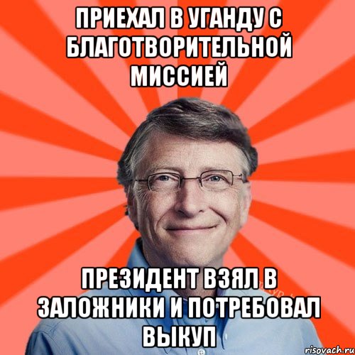 Приехал в Уганду с благотворительной миссией Президент взял в заложники и потребовал выкуп