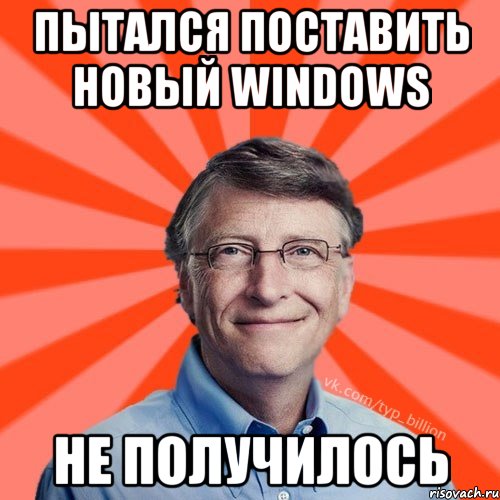 Пытался поставить новый Windows не получилось, Мем Типичный Миллиардер (Билл Гейст)