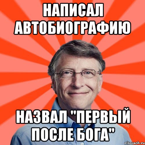 написал автобиографию назвал "Первый после бога"