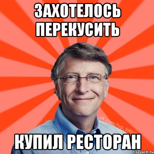 Захотелось перекусить купил ресторан, Мем Типичный Миллиардер (Билл Гейст)