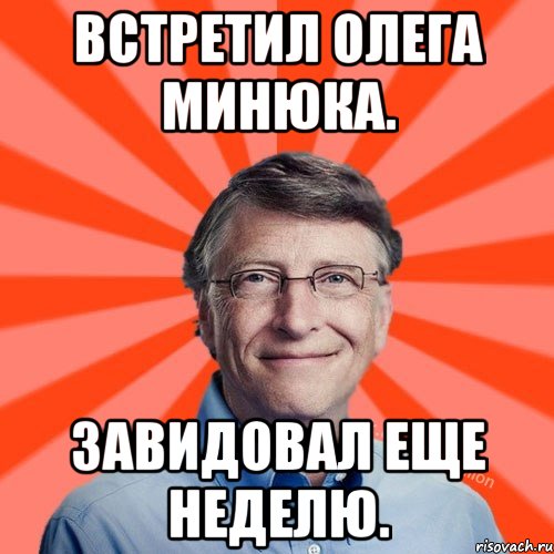 Встретил Олега Минюка. Завидовал еще неделю., Мем Типичный Миллиардер (Билл Гейст)