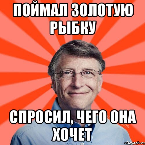 Поймал золотую рыбку спросил, чего она хочет, Мем Типичный Миллиардер (Билл Гейст)