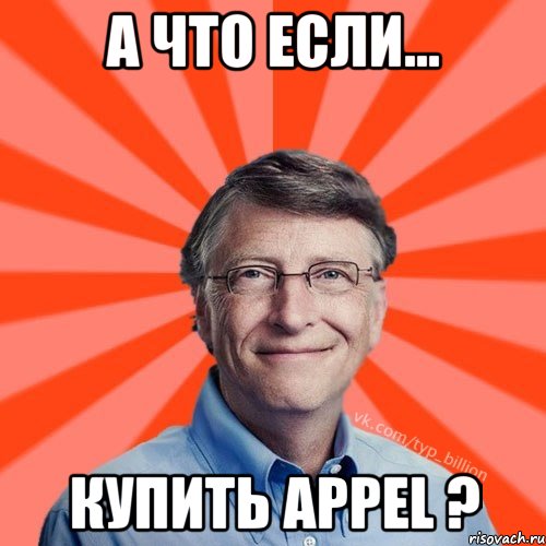 А что если... Купить appel ?