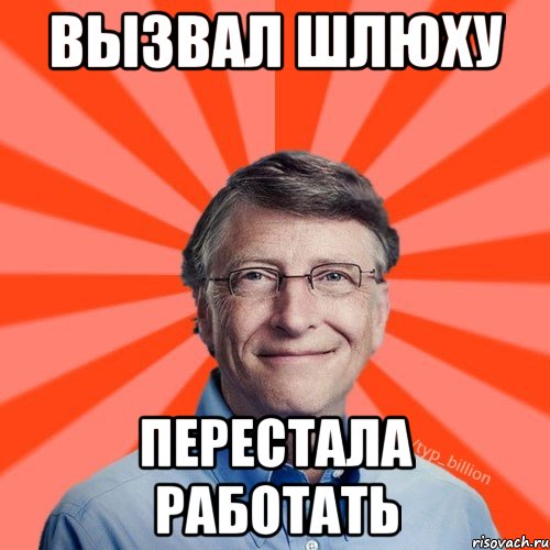 вызвал шлюху перестала работать, Мем Типичный Миллиардер (Билл Гейст)