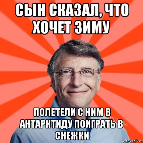 Сын сказал, что хочет зиму полетели с ним в Антарктиду поиграть в снежки