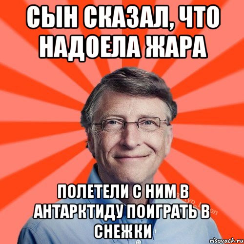 сын сказал, что надоела жара полетели с ним в Антарктиду поиграть в снежки