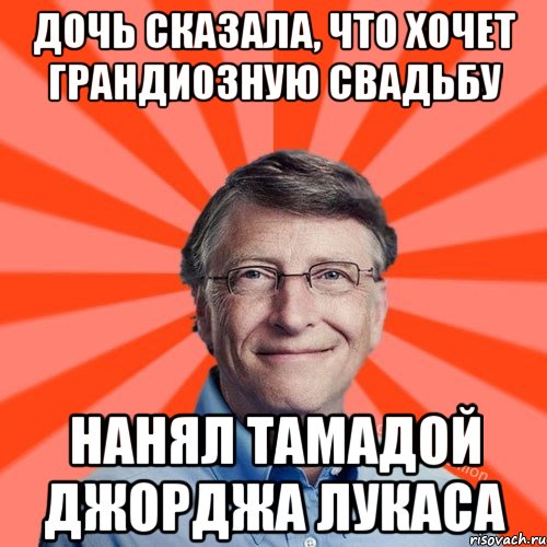 Дочь сказала, что хочет грандиозную свадьбу нанял тамадой Джорджа Лукаса, Мем Типичный Миллиардер (Билл Гейст)