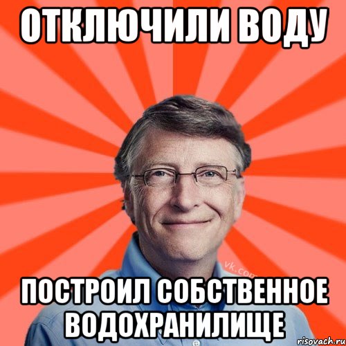 Отключили воду построил собственное водохранилище