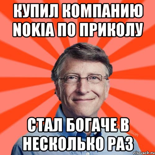 Купил компанию Nokia по приколу Стал богаче в несколько раз, Мем Типичный Миллиардер (Билл Гейст)