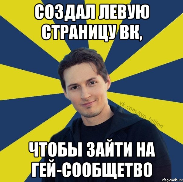 создал левую страницу вк, чтобы зайти на гей-сообщетво, Мем  Типичный Миллиардер (Дуров)