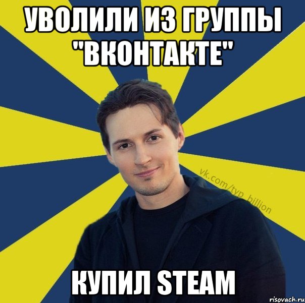 Уволили из группы "ВКонтакте" купил steam, Мем  Типичный Миллиардер (Дуров)