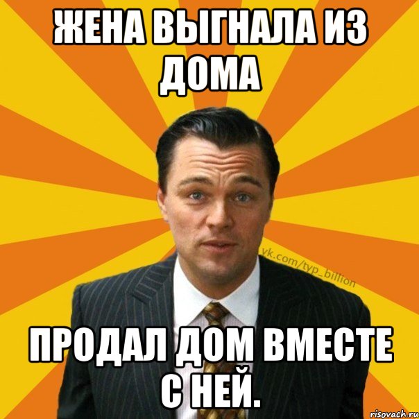 жена выгнала из дома продал дом вместе с ней., Мем   Типичный Миллиардер (Волк с Уолт-стрит)