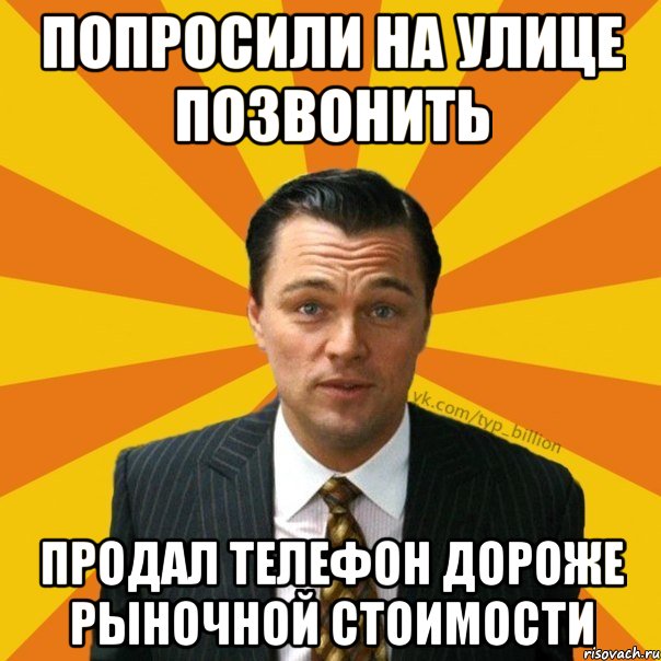 попросили на улице позвонить продал телефон дороже рыночной стоимости, Мем   Типичный Миллиардер (Волк с Уолт-стрит)