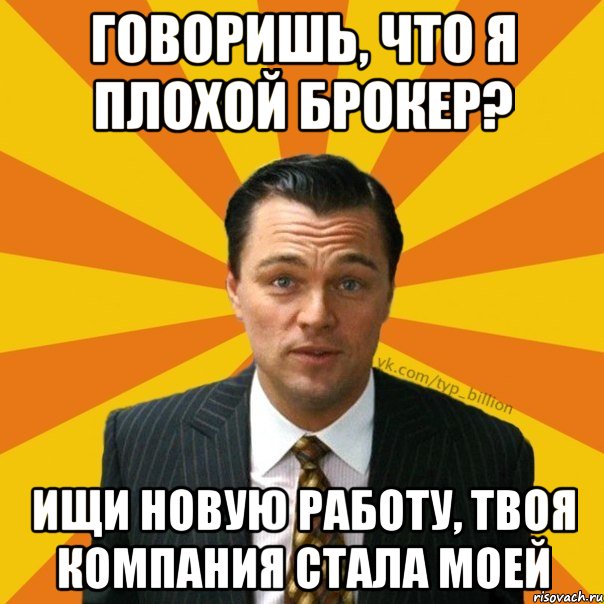 говоришь, что я плохой брокер? ищи новую работу, твоя компания стала моей, Мем   Типичный Миллиардер (Волк с Уолт-стрит)