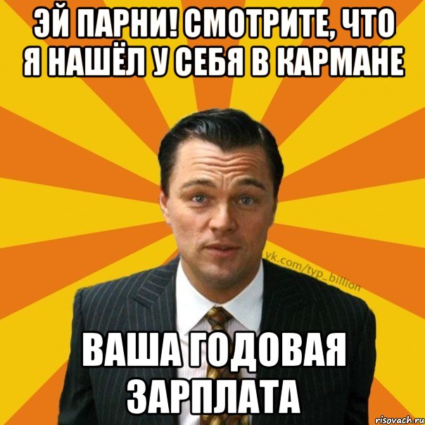 эй парни! смотрите, что я нашёл у себя в кармане ваша годовая зарплата, Мем   Типичный Миллиардер (Волк с Уолт-стрит)