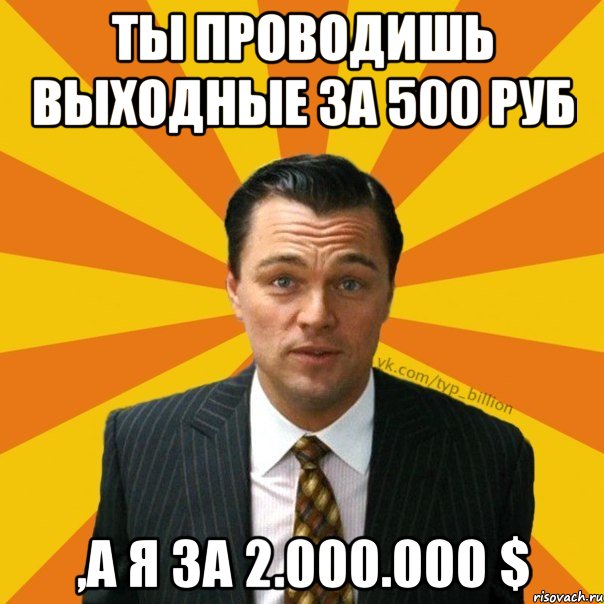 ты проводишь выходные за 500 руб ,а я за 2.000.000 $, Мем   Типичный Миллиардер (Волк с Уолт-стрит)