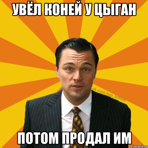 увёл коней у цыган потом продал им, Мем   Типичный Миллиардер (Волк с Уолт-стрит)