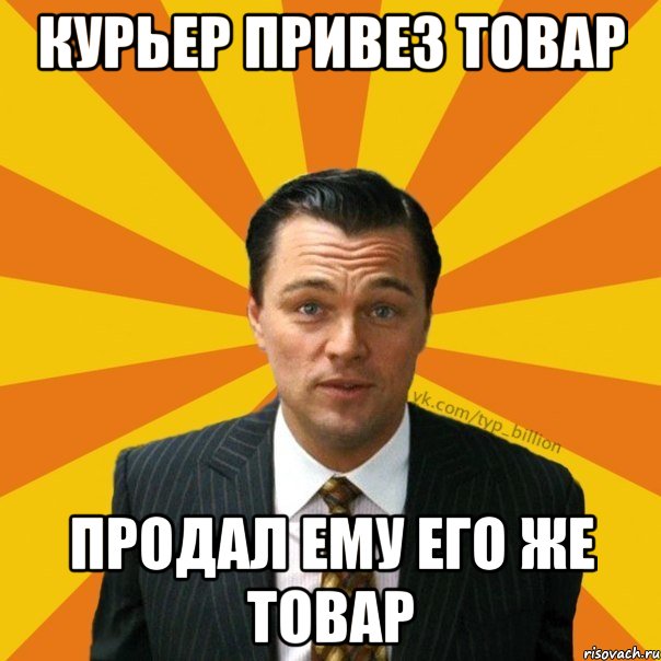 курьер привез товар продал ему его же товар, Мем   Типичный Миллиардер (Волк с Уолт-стрит)