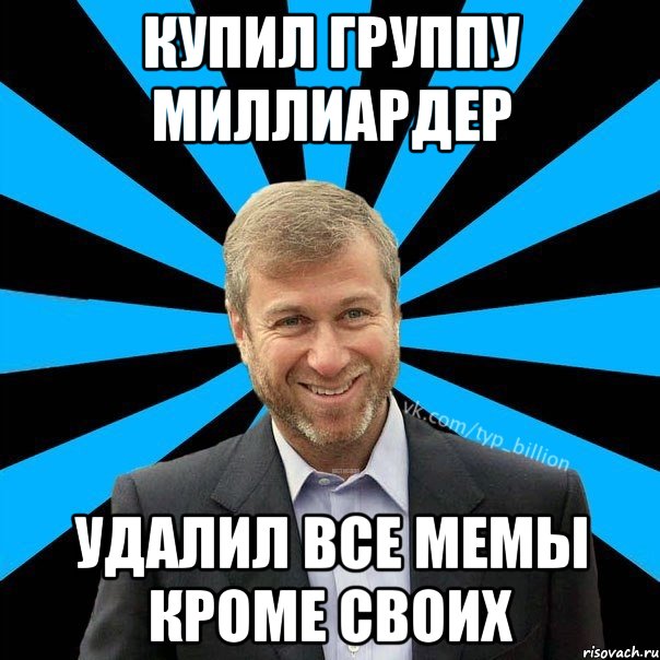 КУПИЛ ГРУППУ МИЛЛИАРДЕР УДАЛИЛ ВСЕ МЕМЫ КРОМЕ СВОИХ, Мем  Типичный Миллиардер (Абрамович)