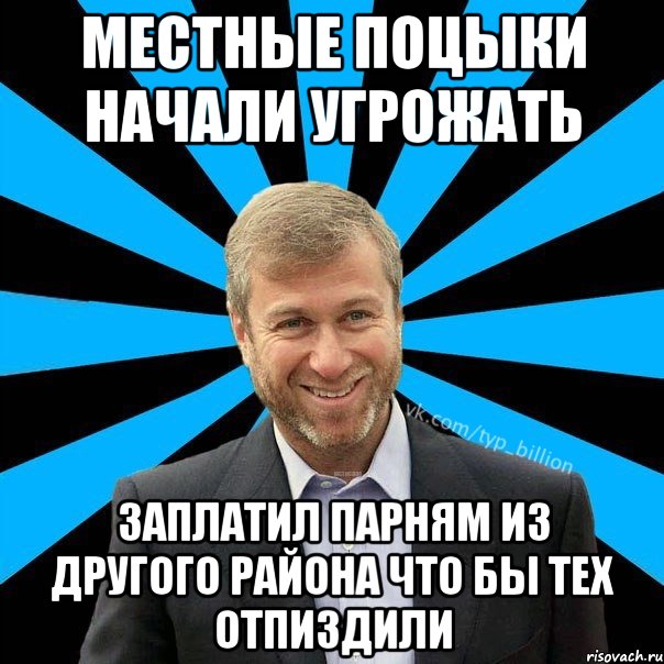 Местные поцыки начали угрожать Заплатил парням из другого района что бы тех отпиздили, Мем  Типичный Миллиардер (Абрамович)