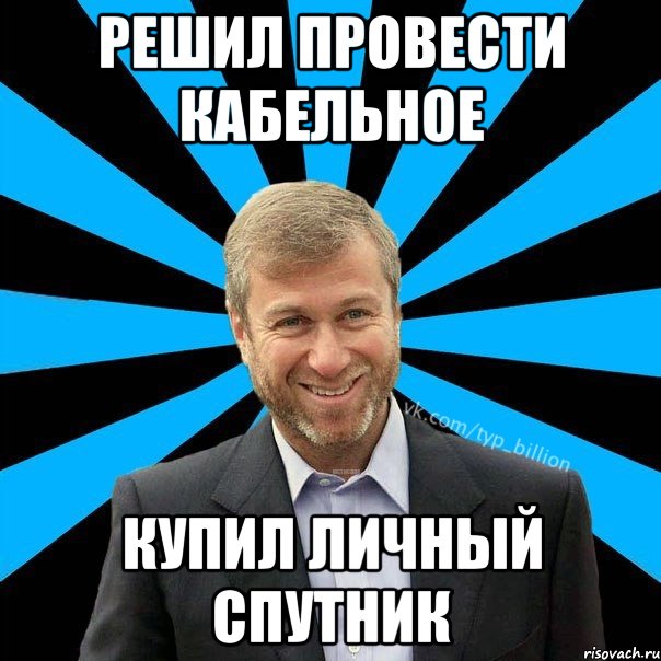 Решил провести кабельное Купил личный спутник, Мем  Типичный Миллиардер (Абрамович)