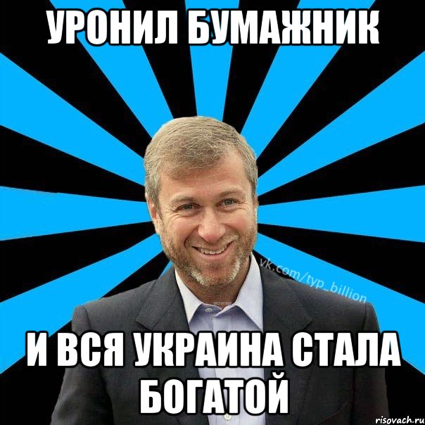 уронил бумажник и вся Украина стала богатой, Мем  Типичный Миллиардер (Абрамович)