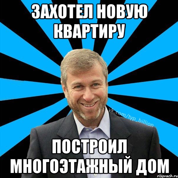 Захотел новую квартиру построил многоэтажный дом, Мем  Типичный Миллиардер (Абрамович)