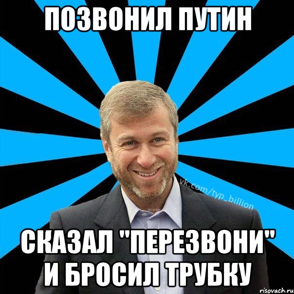 позвонил Путин сказал "перезвони" и бросил трубку, Мем  Типичный Миллиардер (Абрамович)