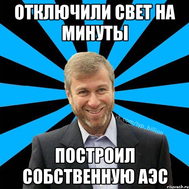 ОТКЛЮЧИЛИ СВЕТ НА МИНУТЫ ПОСТРОИЛ СОБСТВЕННУЮ АЭС, Мем  Типичный Миллиардер (Абрамович)