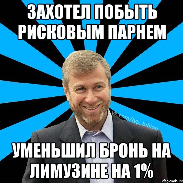 ЗАХОТЕЛ ПОБЫТЬ РИСКОВЫМ ПАРНЕМ УМЕНЬШИЛ БРОНЬ НА ЛИМУЗИНЕ НА 1%, Мем  Типичный Миллиардер (Абрамович)