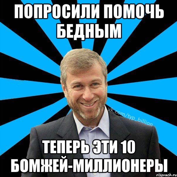 Попросили помочь бедным Теперь эти 10 бомжей-миллионеры, Мем  Типичный Миллиардер (Абрамович)