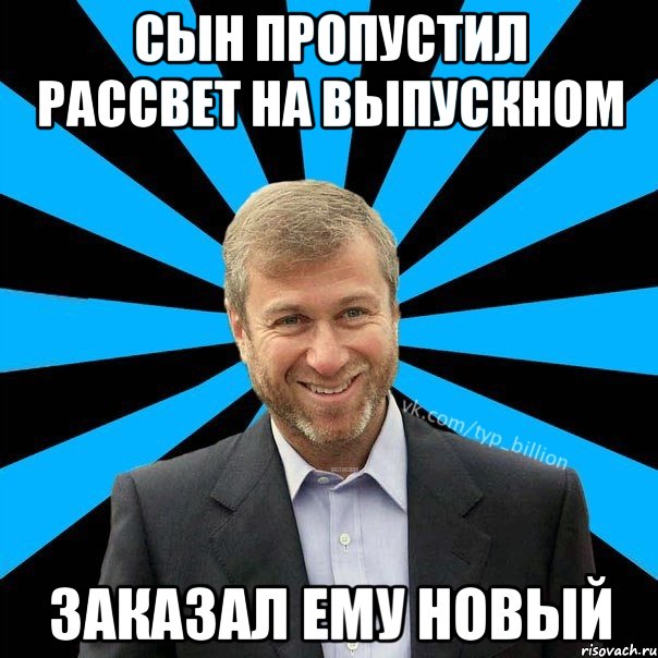 Сын пропустил рассвет на выпускном заказал ему новый, Мем  Типичный Миллиардер (Абрамович)