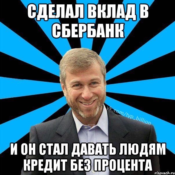 сделал вклад в сбербанк и он стал давать людям кредит без процента, Мем  Типичный Миллиардер (Абрамович)