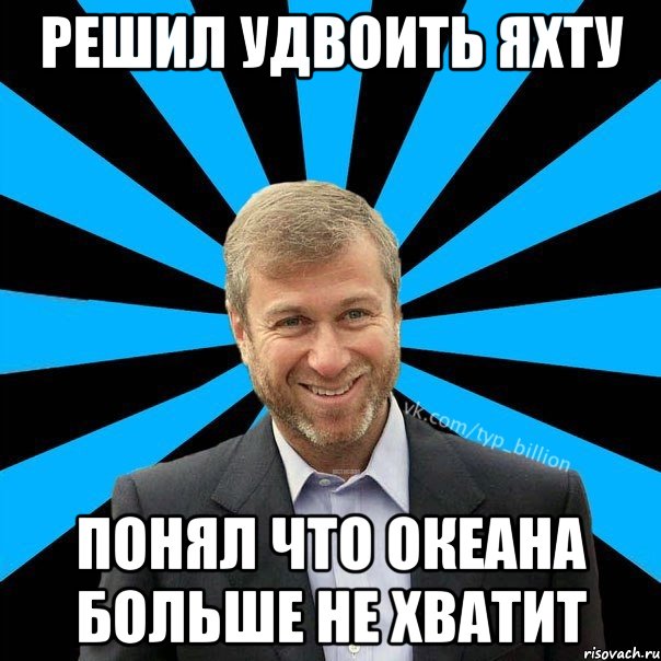 Решил удвоить яхту Понял что океана больше не хватит, Мем  Типичный Миллиардер (Абрамович)