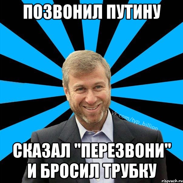 Позвонил Путину Сказал "перезвони" И бросил трубку, Мем  Типичный Миллиардер (Абрамович)