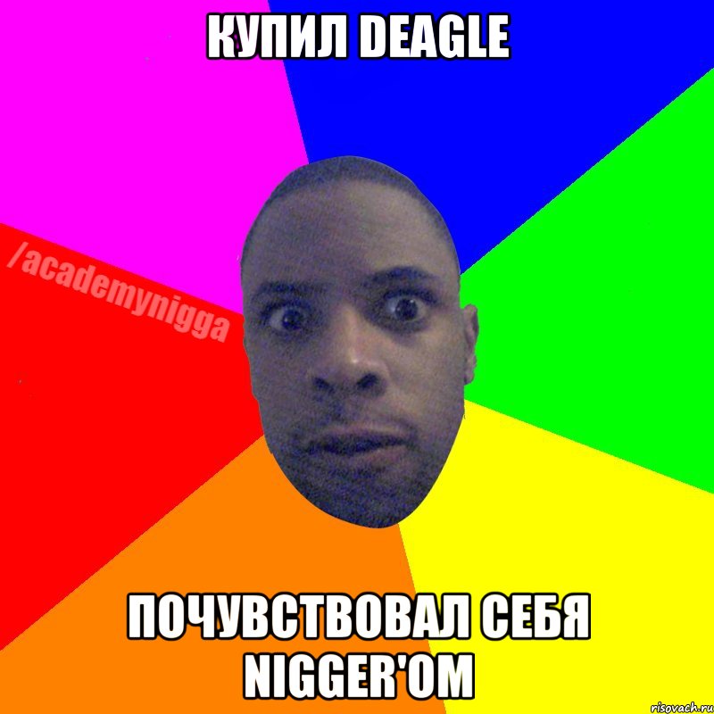 купил deagle почувствовал себя NIGGER'om, Мем  ТИПИЧНЫЙ НЕГР