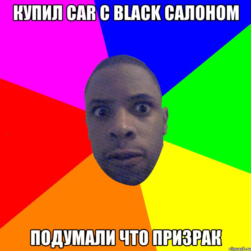 Купил car с black салоном Подумали что призрак