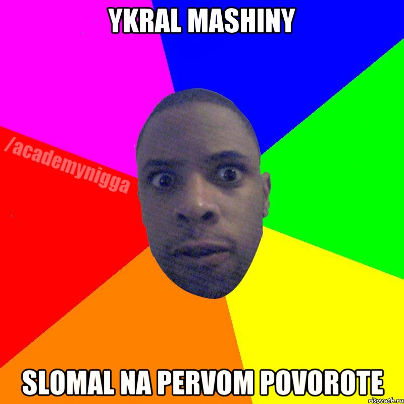 ykral mashiny slomal na pervom povorote, Мем  ТИПИЧНЫЙ НЕГР