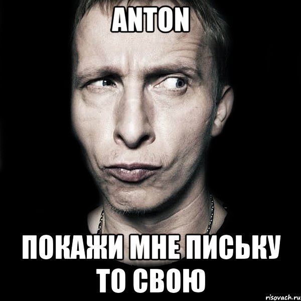 Anton покажи мне письку то свою, Мем  Типичный Охлобыстин